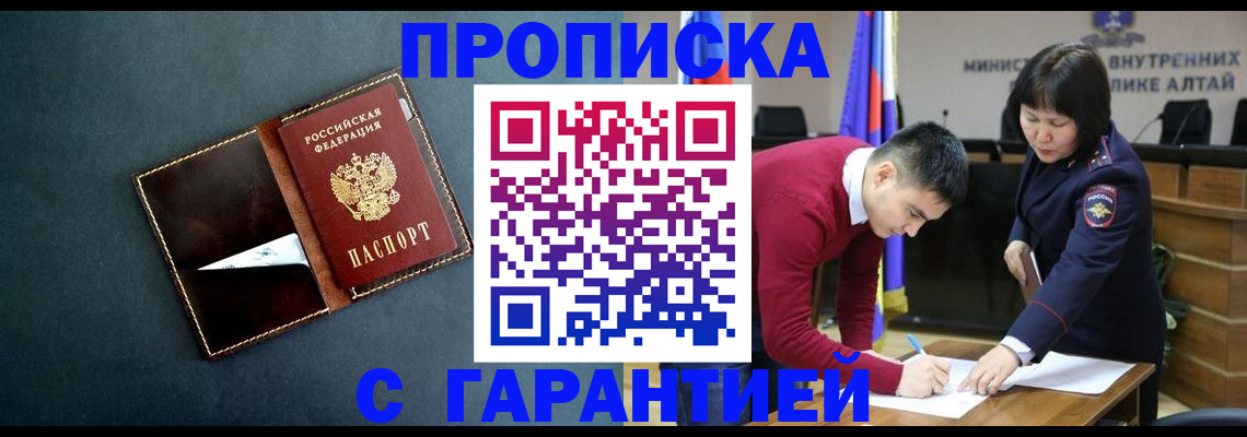 купить прописку в Зиме